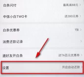京东白条中设置自动还款的操作步骤介绍