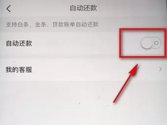 京东白条中设置自动还款的操作步骤介绍