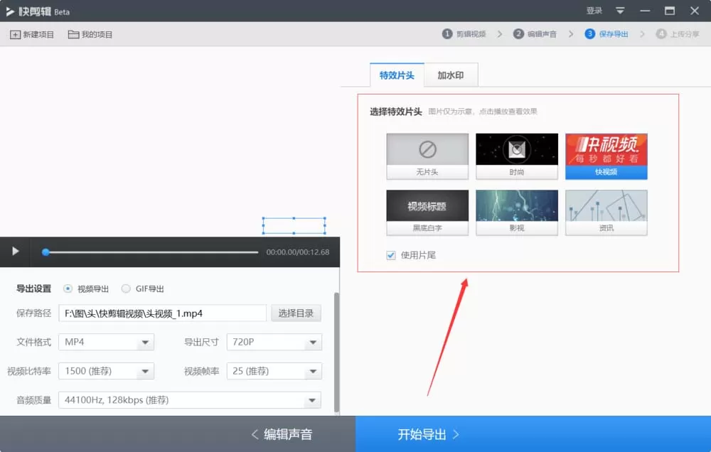 快剪辑查看自带片头的详细操作过程