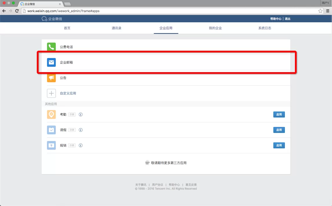 企业微信开通腾讯企业邮箱的详细操作