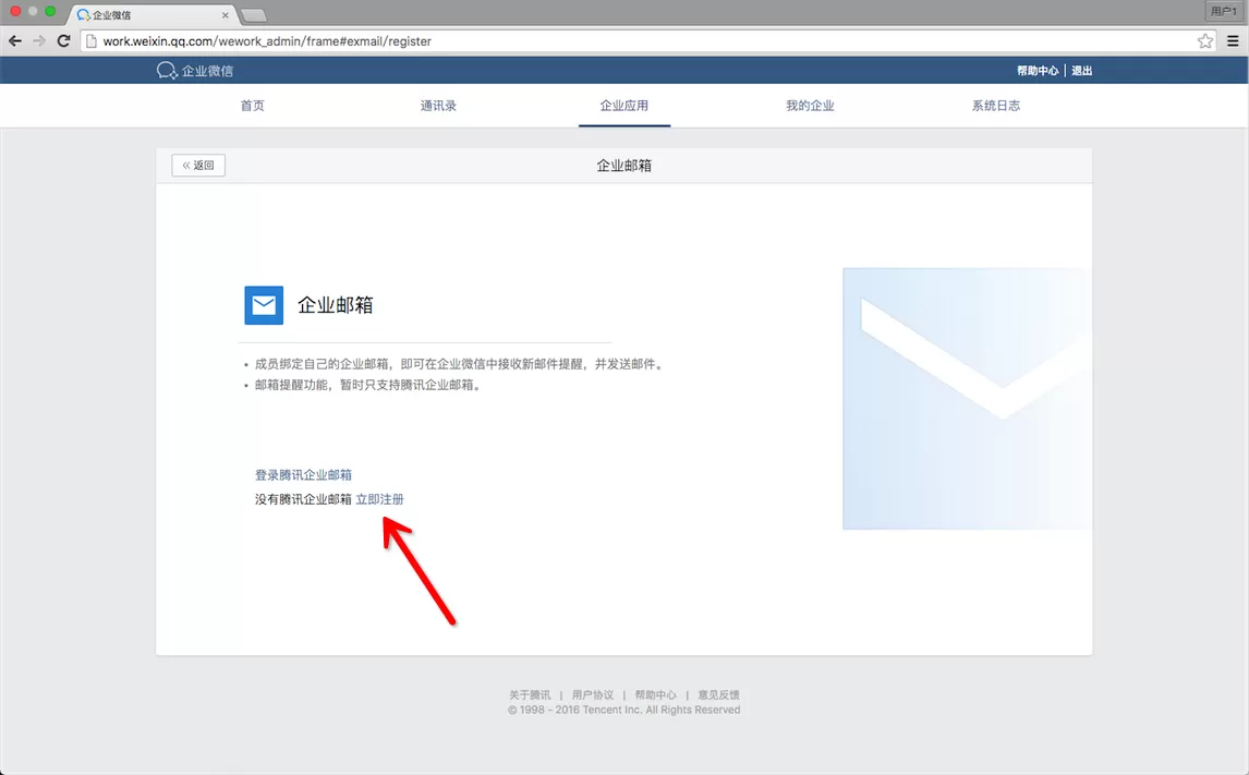 企业微信开通腾讯企业邮箱的详细操作