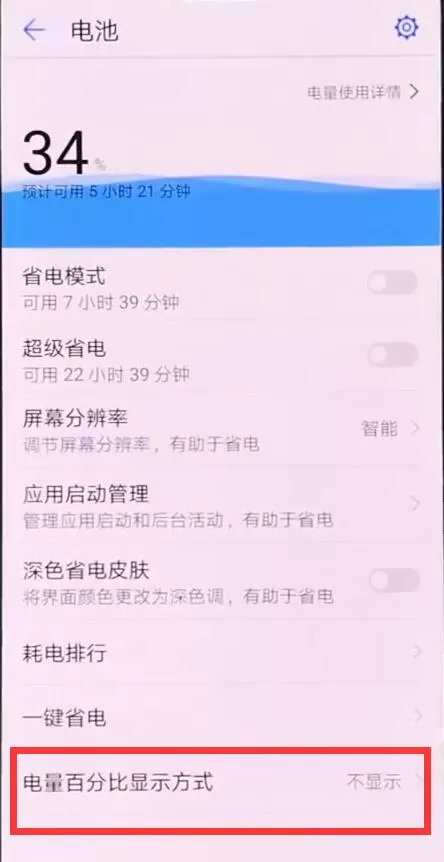 华为麦芒7中设置显示电量百分比的具体操作流程