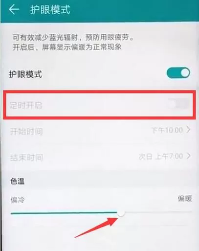 荣耀8x中开启护眼模式的详细方法介绍