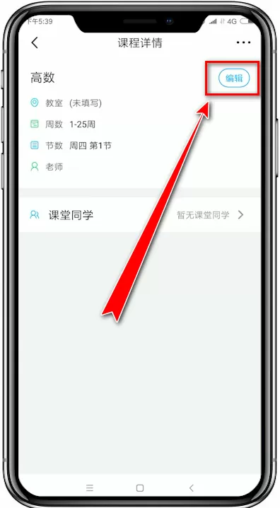 超级课程表app中修改课程的详细操作步骤介绍