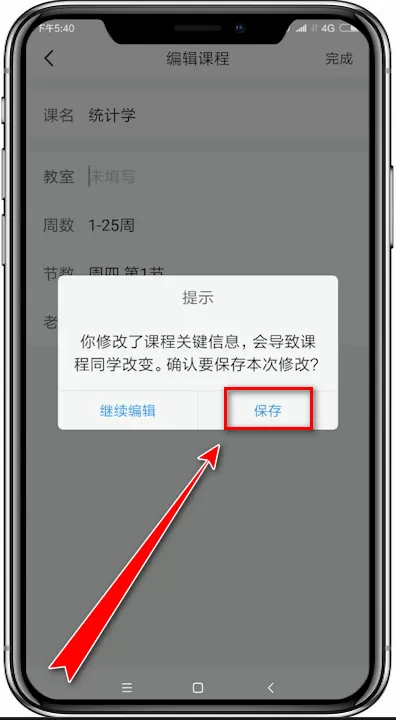 超级课程表app中修改课程的详细操作步骤介绍