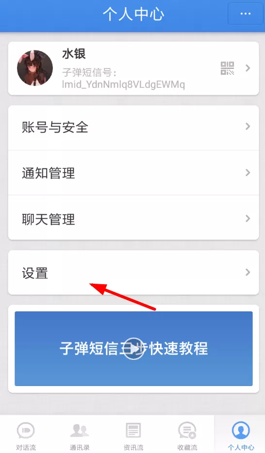 子弹短信中联系客服的具体操作方法