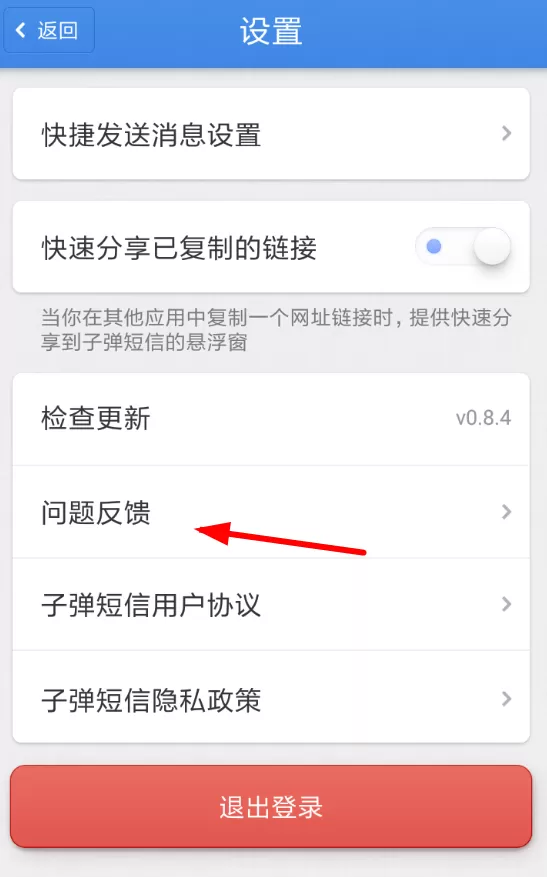 子弹短信中联系客服的具体操作方法