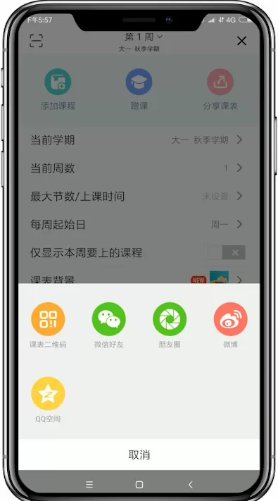 超级课程表app中分享课表的具体操作步骤介绍