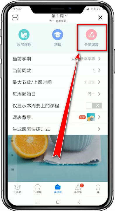 超级课程表app中分享课表的具体操作步骤介绍