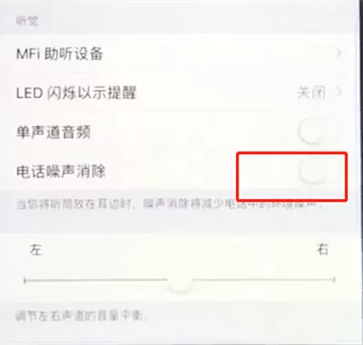 苹果手机中将电话噪声消除的具体操作方法