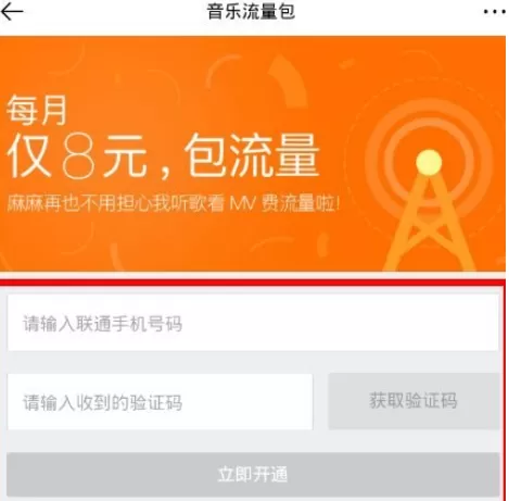 虾米音乐中激活免流的具体操作流程