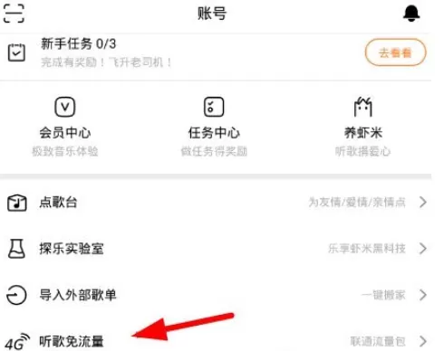 虾米音乐中激活免流的具体操作流程