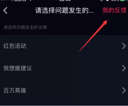 抖音短视频中使用反馈功能的具体操作方法