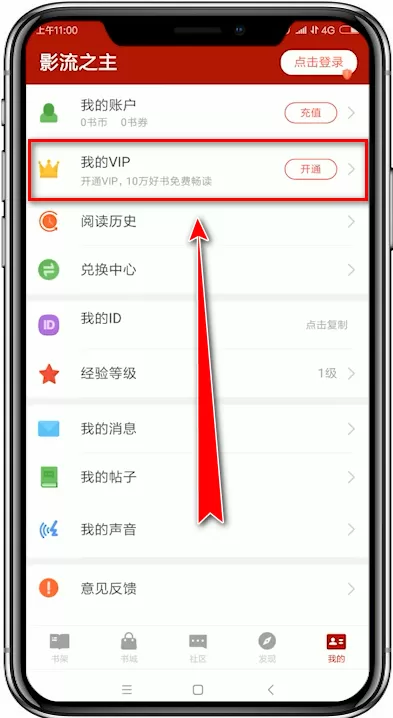 追书神器app中将会员开通的具体步骤讲述