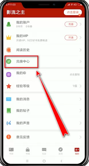 追书神器app中将兑换码兑换的具体操作方法