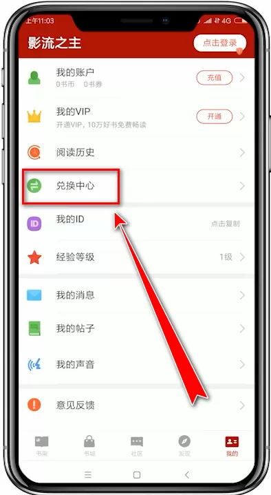 追书神器app中将兑换码兑换的具体操作方法