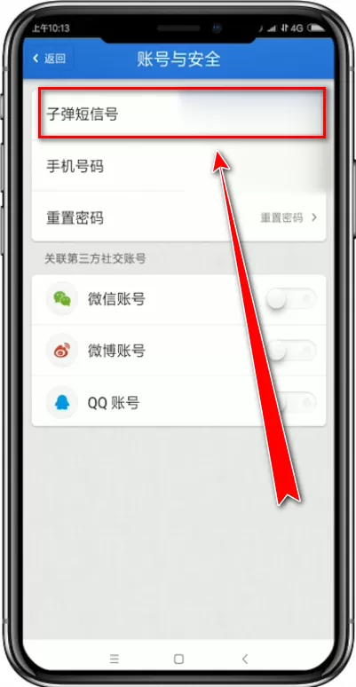 子弹短信app中更改子弹短信号的具体步骤讲述