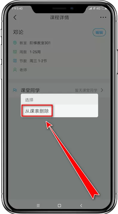 超级课程表app中将课程删掉的具体操作方法