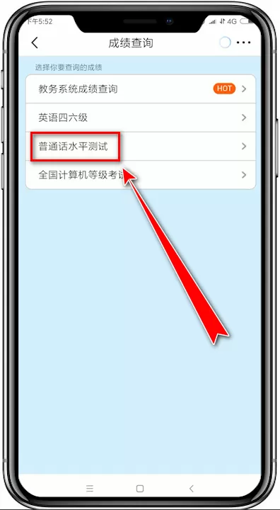 超级课程表app中查询普通话水平测试成绩的具体操作流程
