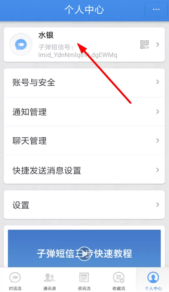 子弹短信修改名字的具体流程介绍