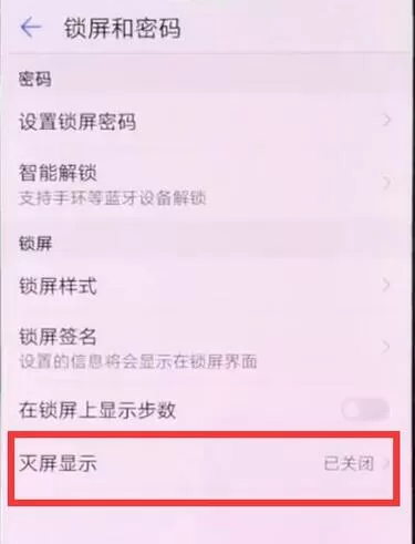 荣耀8x中设置息屏显示时间的具体操作流程