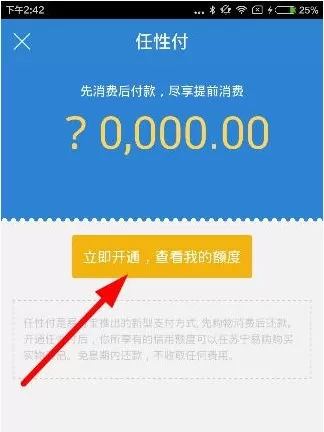 易付宝中开通任性付的详细操作流程