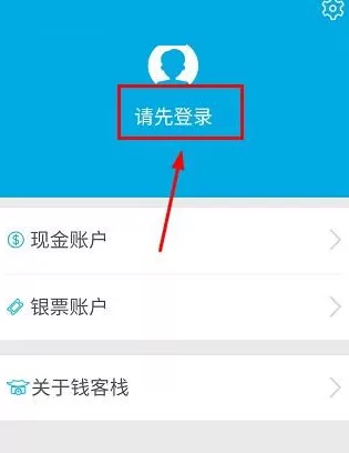 钱客栈app进行登录的简单操作