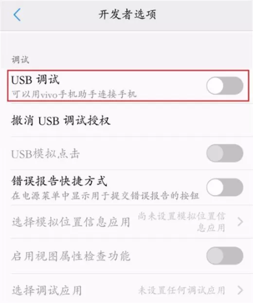 vivox23手机将usb调试开启的具体操作步骤