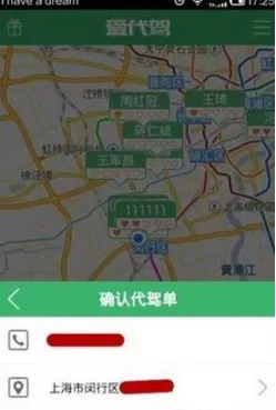通过爱代驾APP找代驾的操作过程