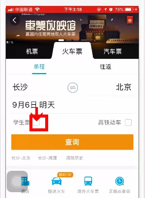 携程旅行app中买学生票的具体操作流程介绍