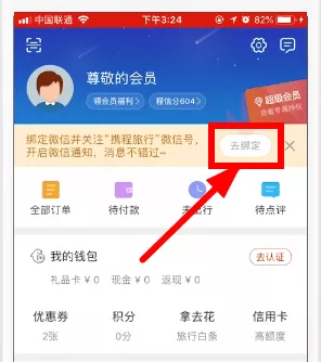 携程旅行app绑定微信的具体操作步骤