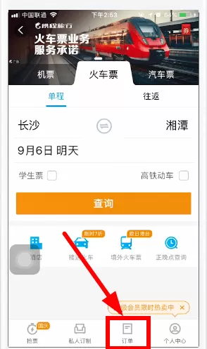 携程app中使用微信支付的具体操作步骤