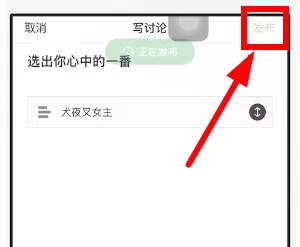 豆瓣中添加投票的具体操作步骤介绍