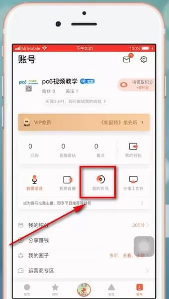 喜马拉雅fm中公布私密的具体操作步骤