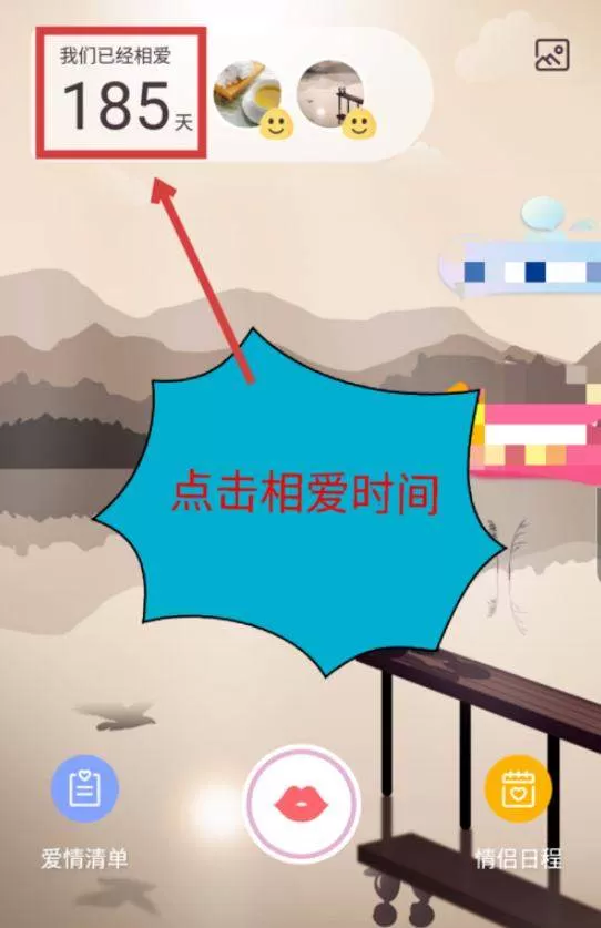 爱情银行中修改相爱时间的具体操作流程