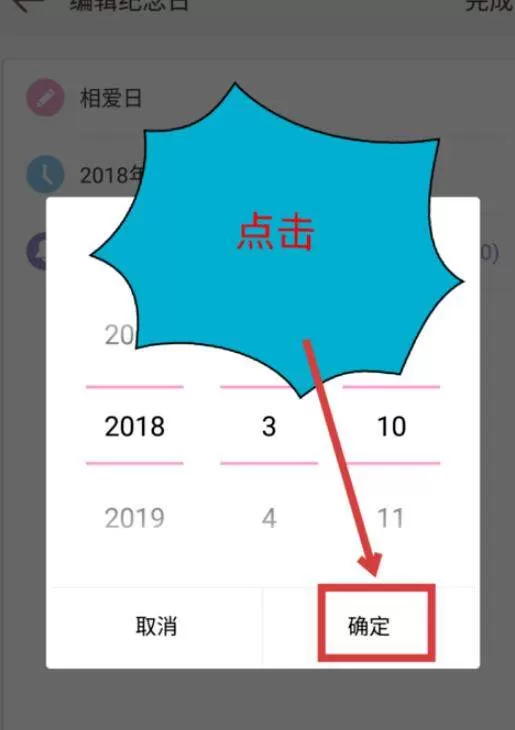 爱情银行中修改相爱时间的具体操作流程