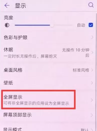 荣耀8x设置全屏的具体步骤介绍