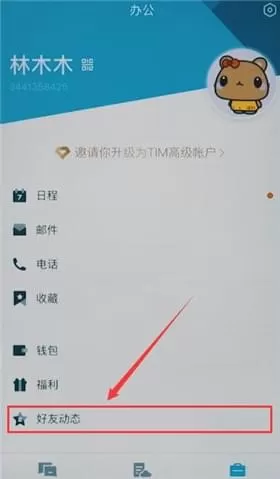 手机TIM中看空间的具体操作流程