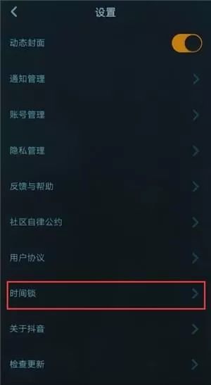 抖音app中将时间锁关掉的详细操作方法