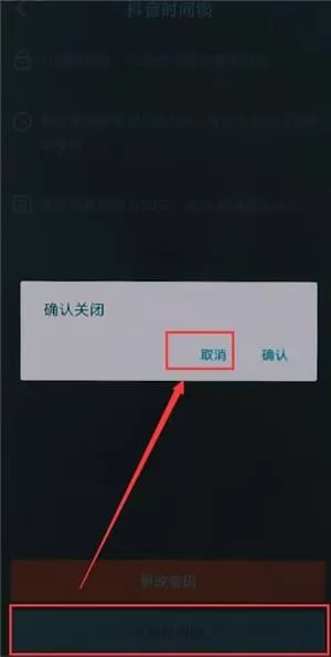 抖音app中将时间锁关掉的详细操作方法