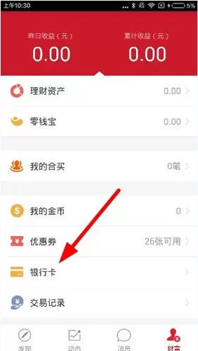 搭伙理财绑定银行卡的具体流程讲述
