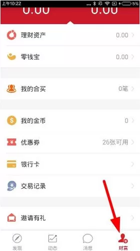 搭伙理财中使用优惠券的具体操作步骤