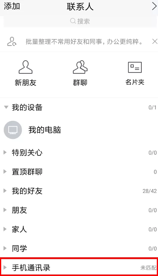 腾讯TIM匹配通讯录的具体操作流程