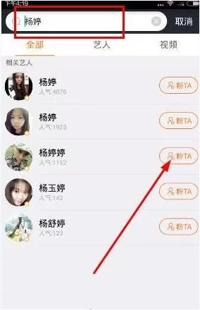 芒果直播中搜索艺人的具体操作步骤
