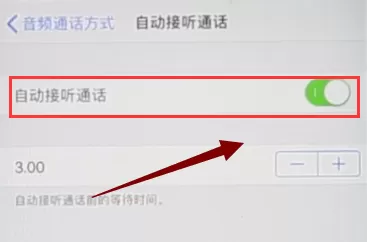 iPhone中取消自动接听的详细操作方法