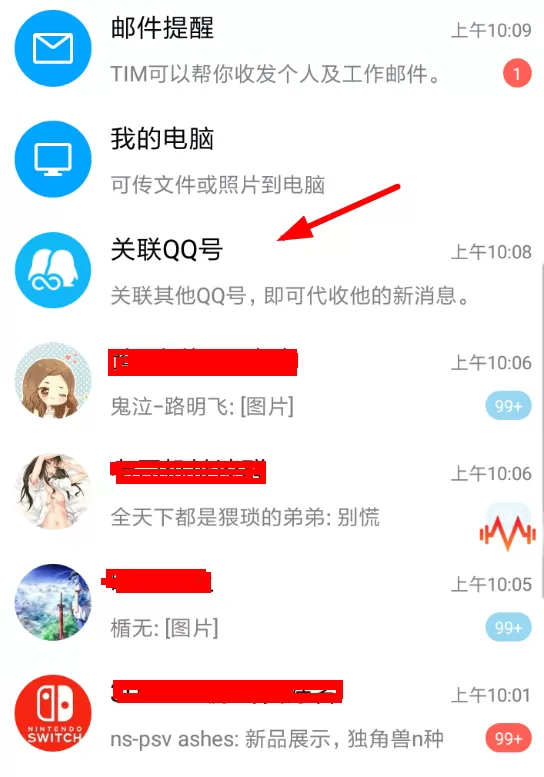 腾讯TIM关联QQ的具体操作流程