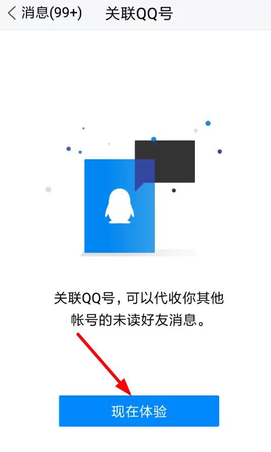 腾讯TIM关联QQ的具体操作流程
