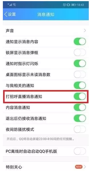 手机QQ中取消打招呼功能的具体操作方法