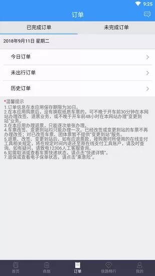 铁路12306中进行改签的具体操作步骤介绍