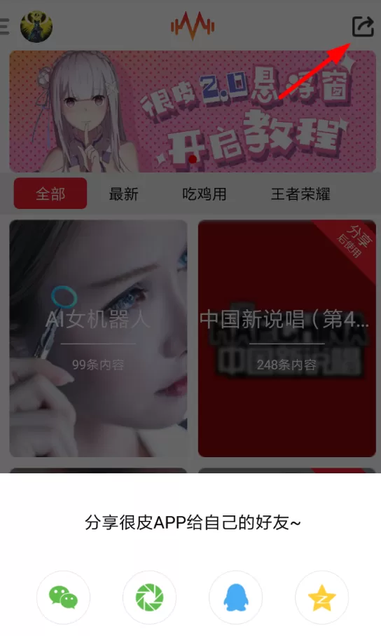 很皮语音包分享给好友的具体操作方法